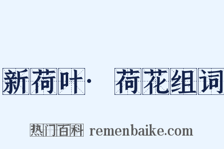 新荷叶·荷花组词是什么意思的图片